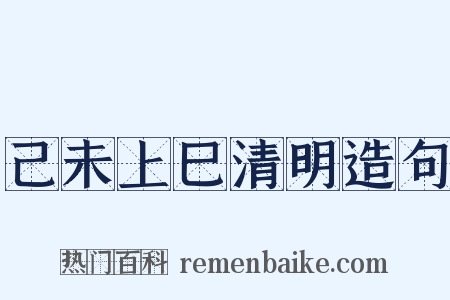 己未上巳清明造句是什么意思的图片